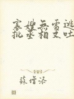 寡嫂无处逃,疯批丞相又吐血了