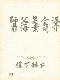 师父是全派的炉鼎海棠简介