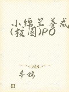 小绵羊养成手册(校园)PO