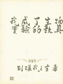 我成了生物课性实验的教具