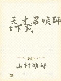 天才召唤师txt下载