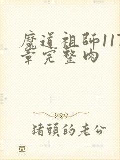 魔道祖师117章完整肉