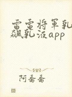 雷电将军乳液狂飙乳液app