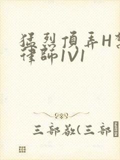 猛烈顶弄H禁欲律师1V1