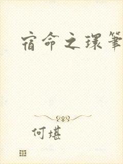 宿命之环笔趣阁