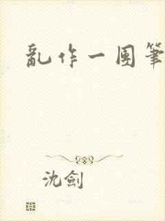 乱作一团笔趣阁