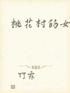桃花村的女人