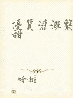 优质灌溉系统阮甜