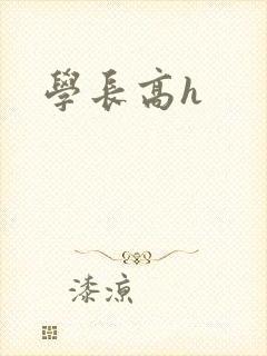 学长高h