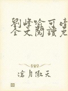 刘峰喻可晴小说全文阅读免费笔趣阁