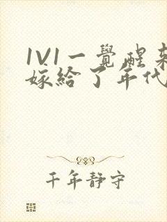 1V1一觉醒来嫁给了年代文男配