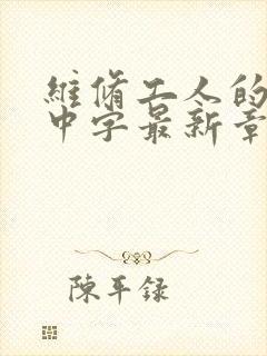 维修工人的绝遇中字最新章节