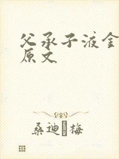 父承子液金银花原文