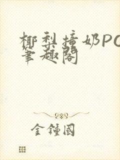 椰梨撞奶POH笔趣阁