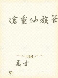 沧灵仙族笔趣阁