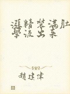 涨精装满肚子上学流出来