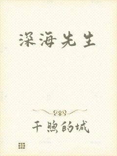 深海先生