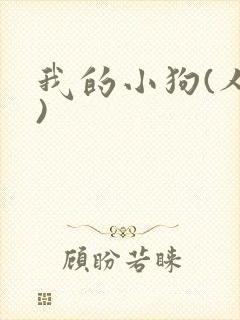 《我的小狗(人外)》小说封面