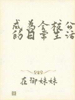 成为全校公交车的日常生活南颜兮