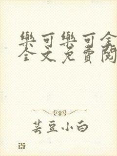 乐可乐可金银花全文免费阅读在线