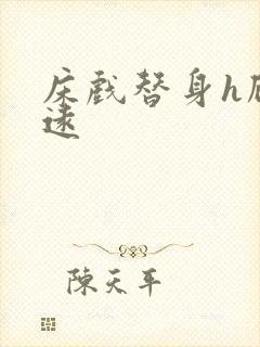 床戏替身h顾霆远封面