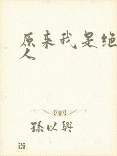 原来我是绝世高人