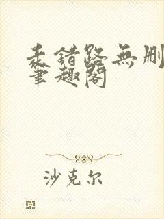 走错路无删减版笔趣阁