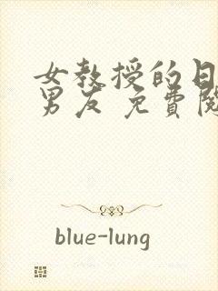 女教授的日常小男友 免费阅读小说