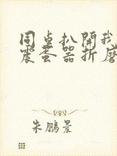 同桌扒开我腿用震蛋器折磨我