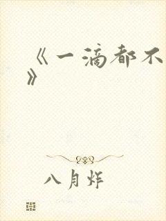 《一滴都不许漏》