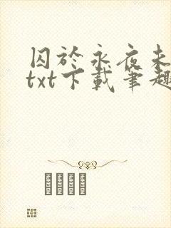 囚于永夜未删减txt下载笔趣阁
