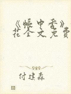 《帐中香》金银花全文免费阅读