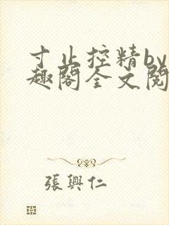 寸止控精by笔趣阁全文阅读