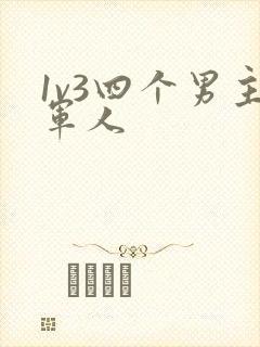 1v3四个男主军人