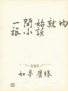 一开始就肉的军旅小说