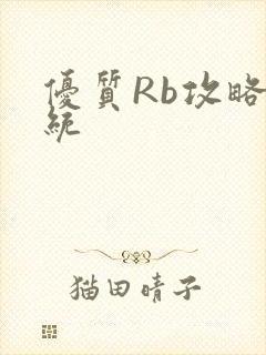 优质Rb攻略系统