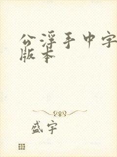 公浮手中字最新版本