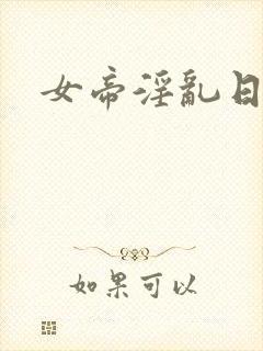 女帝淫乱日常