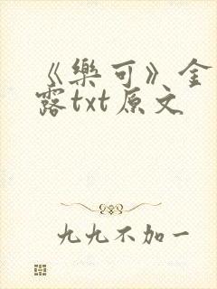 《乐可》金银花露txt原文