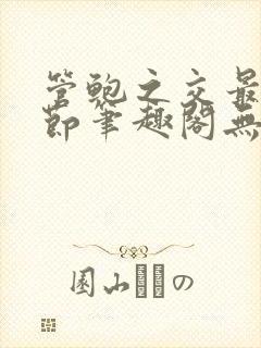 管鲍之交最新章节笔趣阁无弹窗