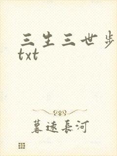 三生三世步生莲txt