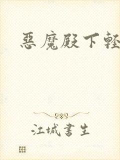 恶魔殿下轻一点