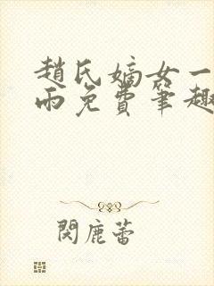 赵氏嫡女一蓑烟雨免费笔趣完整版小说