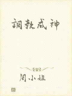 调教成神