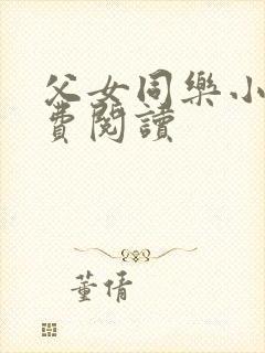 父女同乐小说免费阅读