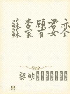 苏杳顾君亦小说苏家有女全文免费阅读封面