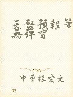 天启预报笔趣阁无弹窗