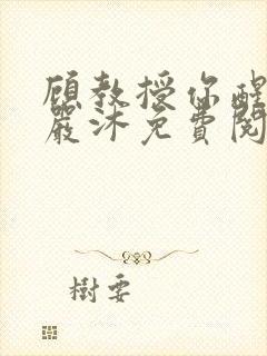 顾教授你醒了吗严沐免费阅读全文