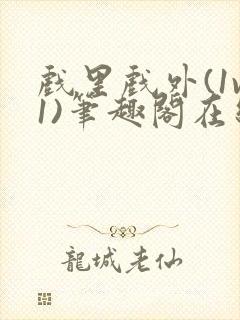 戏里戏外(1v1)笔趣阁在线阅读