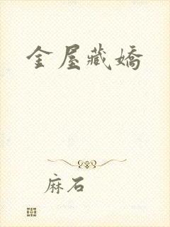 金屋藏娇